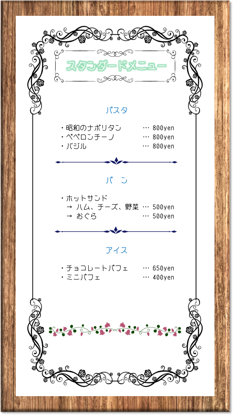 カフェと雑貨のお店 | ろーずまりー - スタンダードメニュー