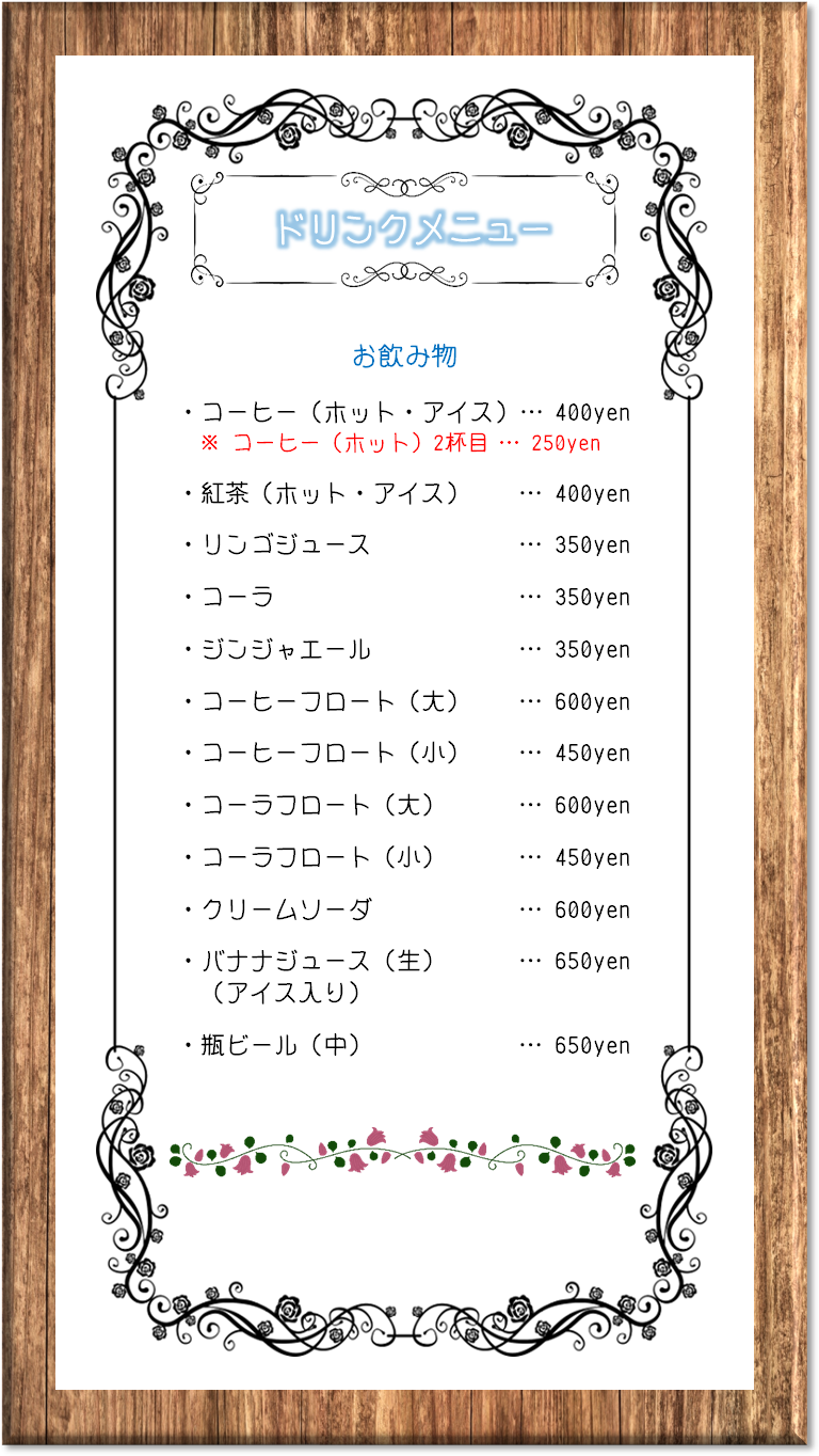カフェと雑貨のお店 | ろーずまりー - ドリンクメニュー