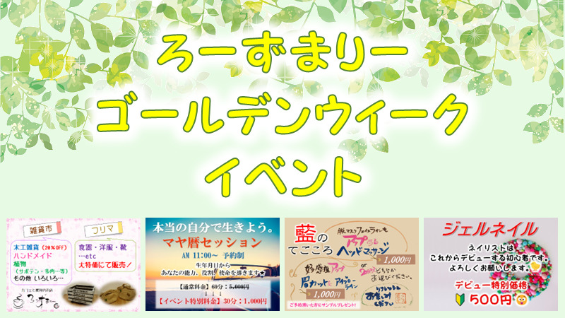 ろーずまりー | ゴールデンウィークイベント